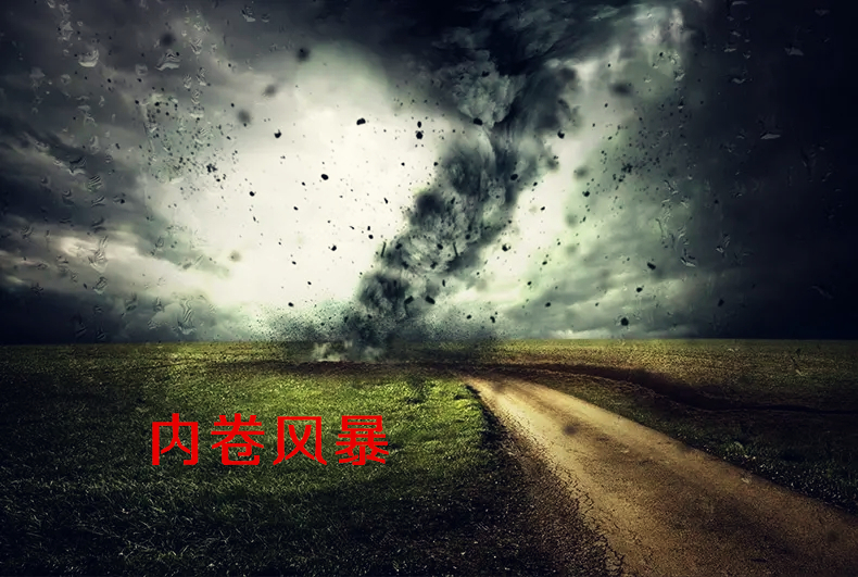 neijuanfengbao.webp.jpg