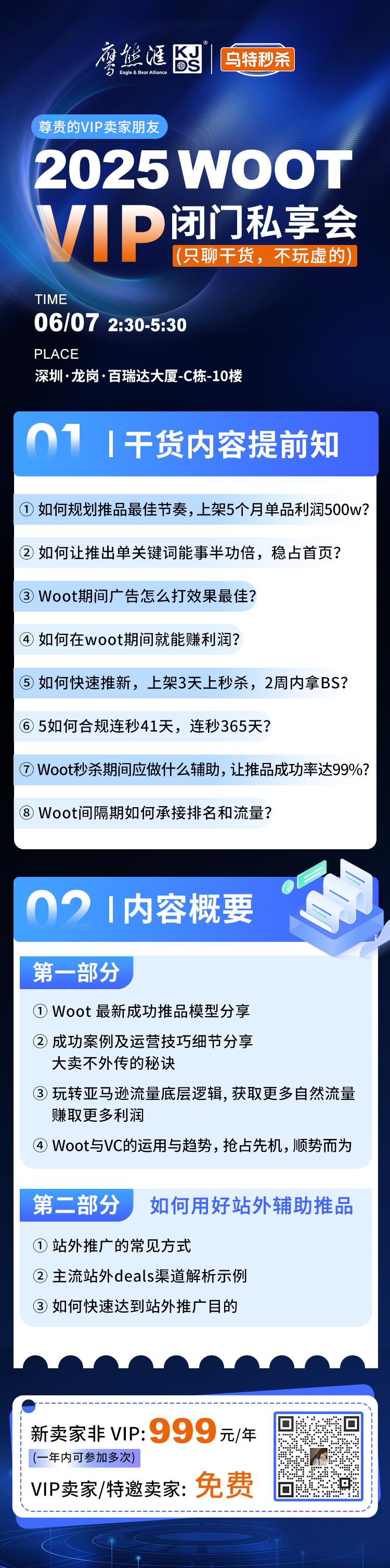 2025 WOOT VIP 闭门私享会长图改1(3)